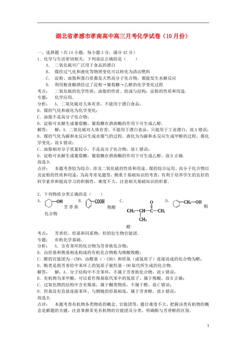 湖北省孝感市孝南高中高三化学10月月考试题（含解析）新人教版