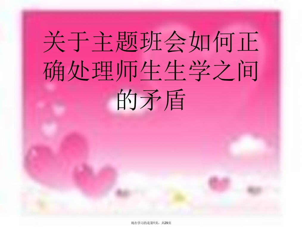 主题班会如何正确处理师生生学之间的矛盾课件