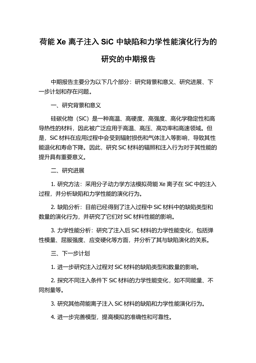 荷能Xe离子注入SiC中缺陷和力学性能演化行为的研究的中期报告