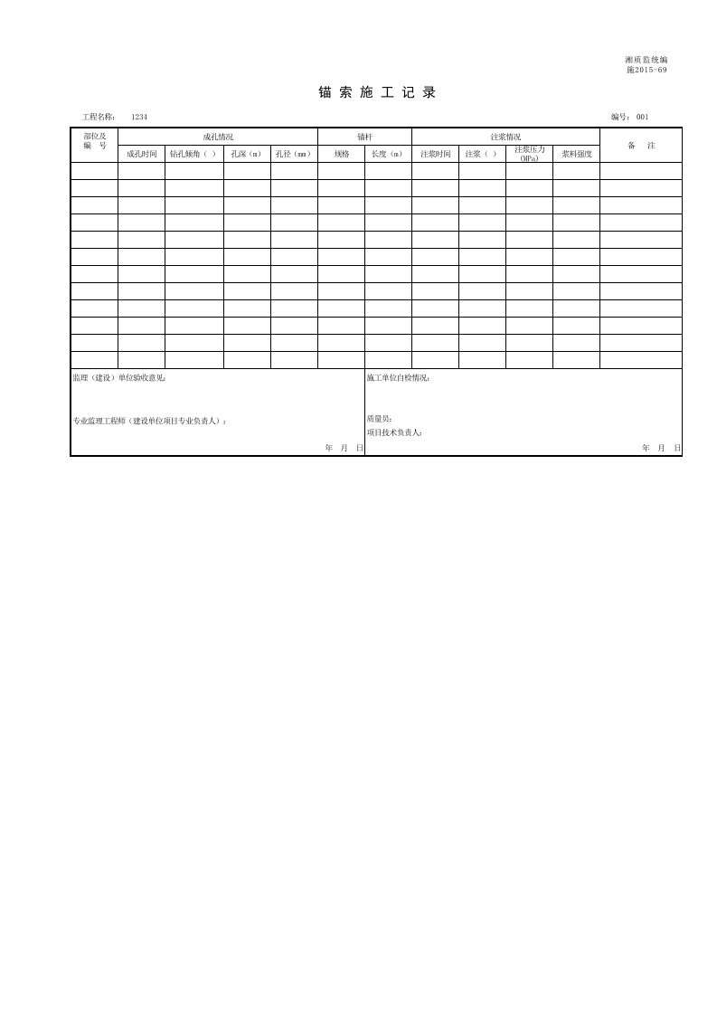 建筑工程-001施201569锚索施工记录