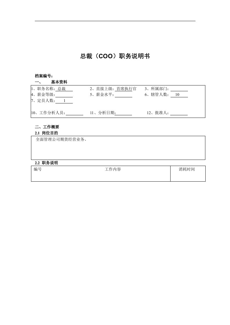 总裁（COO）职务说明书