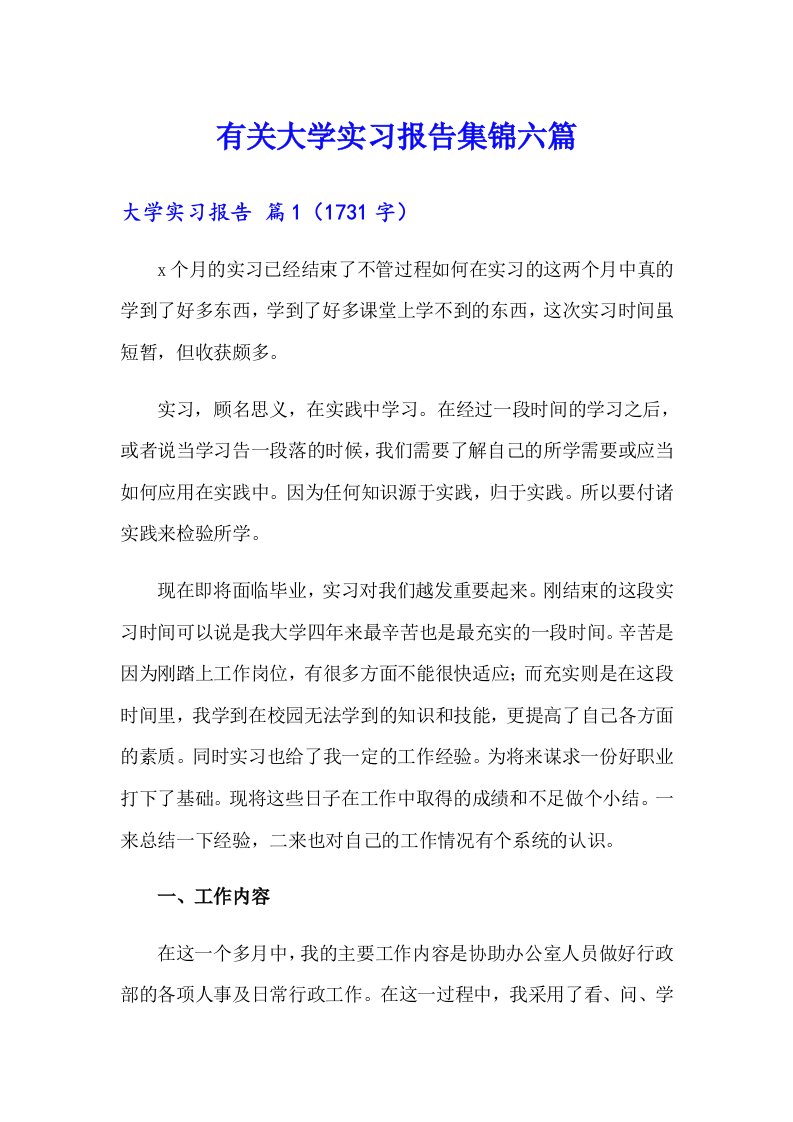 有关大学实习报告集锦六篇