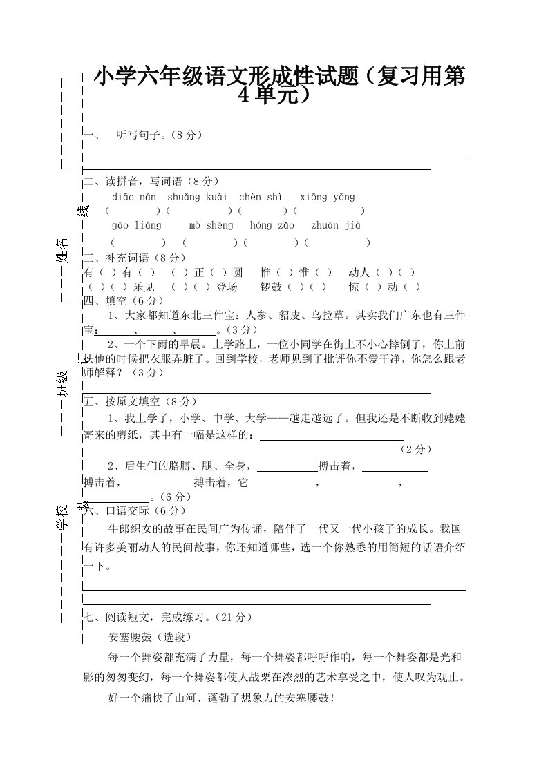 苏教版语文六年级上册第4单元形成性试题