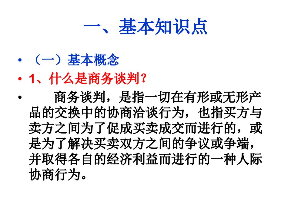 商务谈判策略与技巧ppt课件