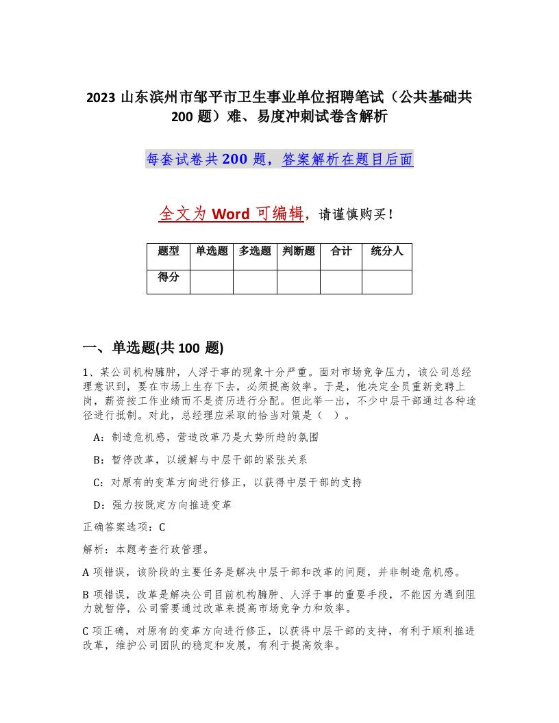 2023山东滨州市邹平市卫生事业单位招聘笔试公共基础共200题难易度冲刺试卷含解析