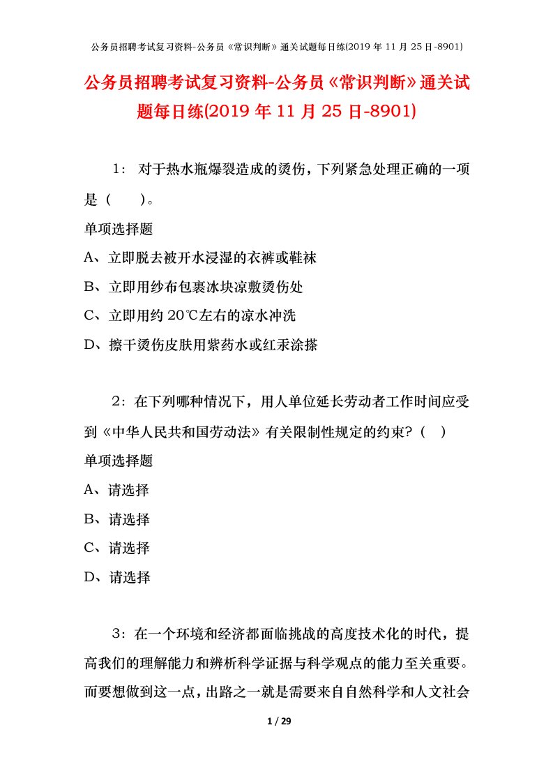 公务员招聘考试复习资料-公务员常识判断通关试题每日练2019年11月25日-8901