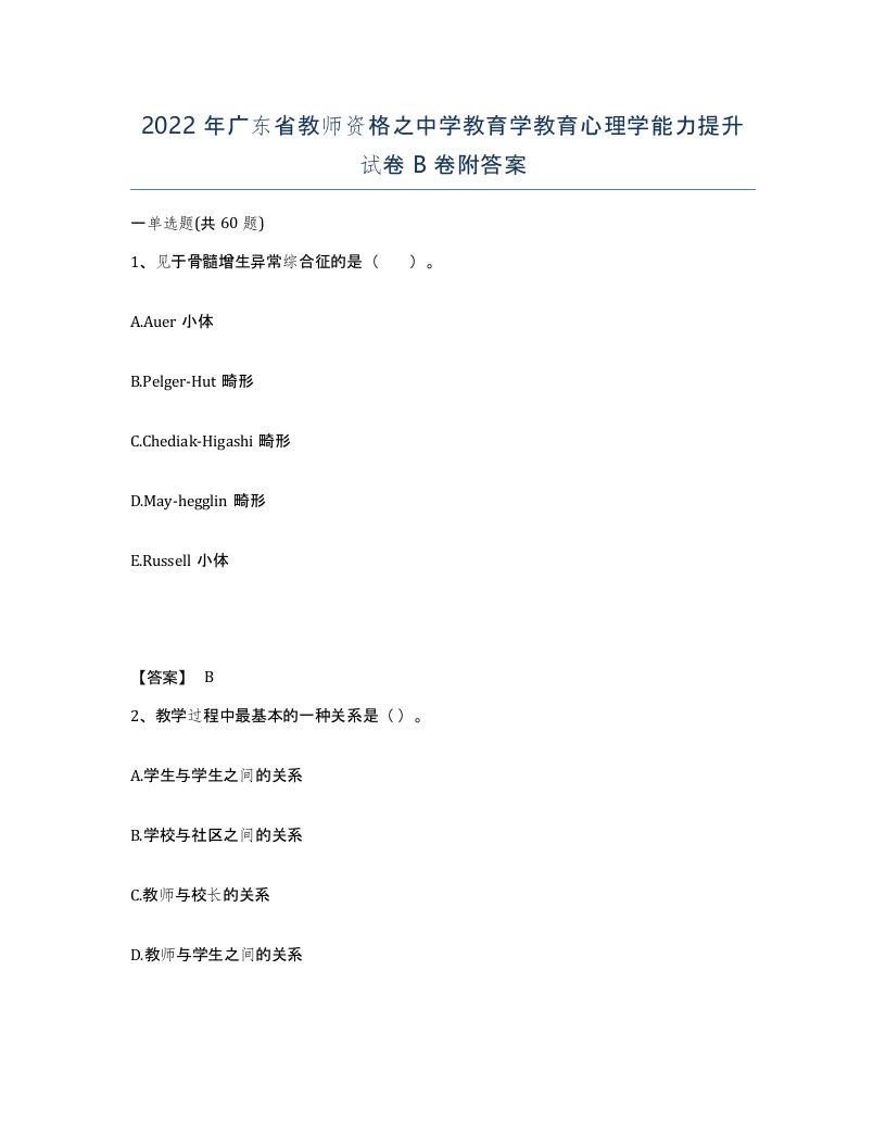 2022年广东省教师资格之中学教育学教育心理学能力提升试卷B卷附答案