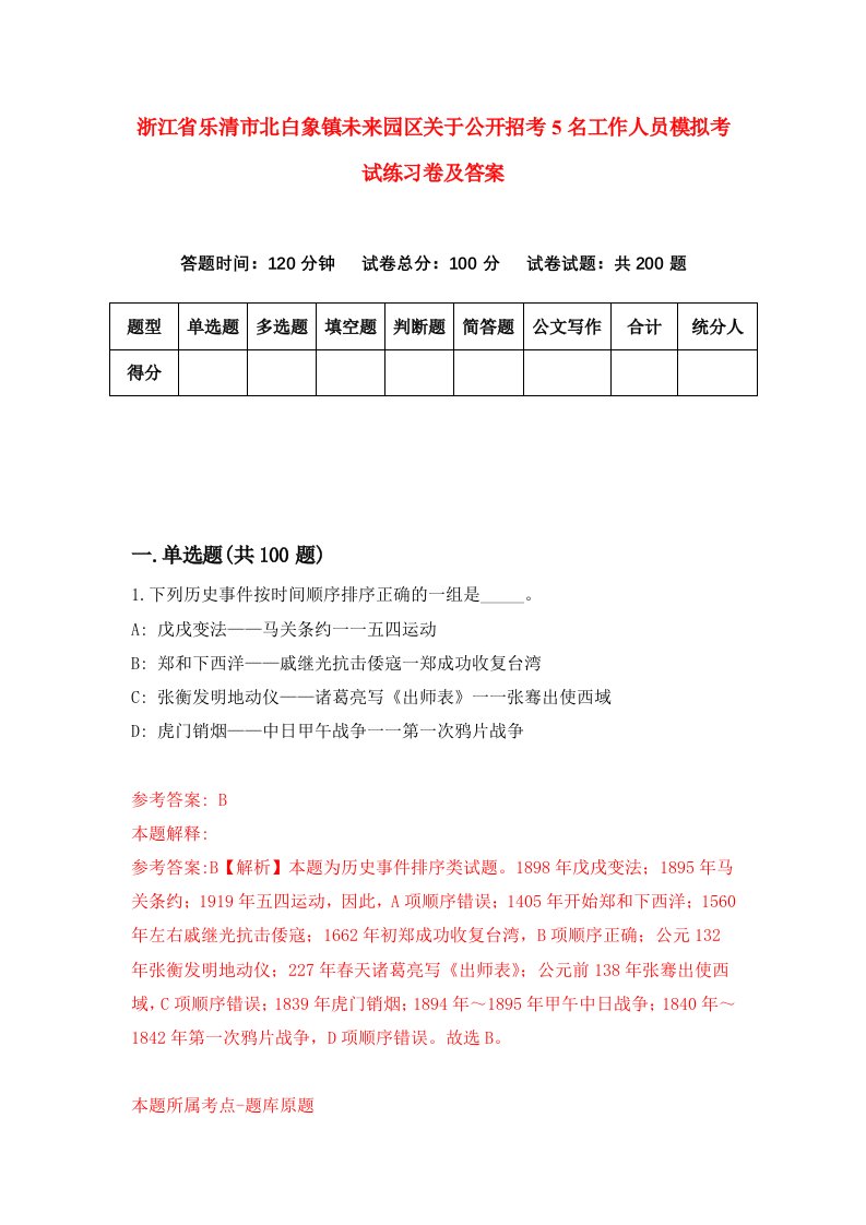 浙江省乐清市北白象镇未来园区关于公开招考5名工作人员模拟考试练习卷及答案第1次