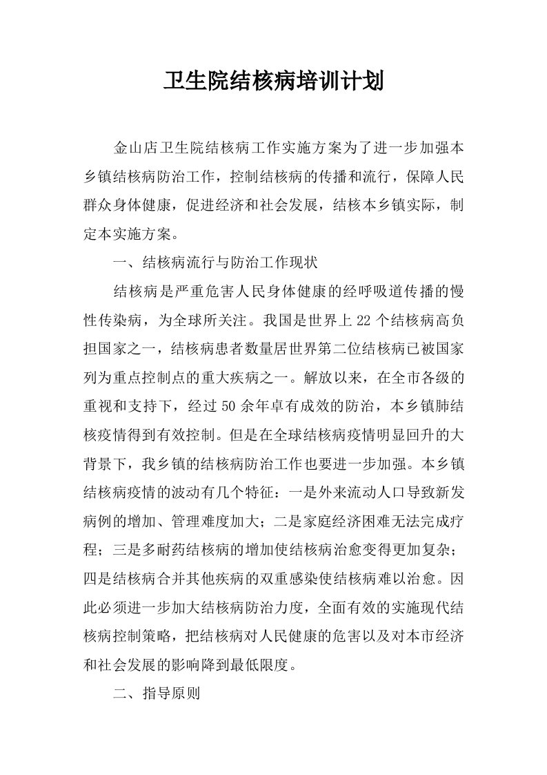 卫生院结核病培训计划