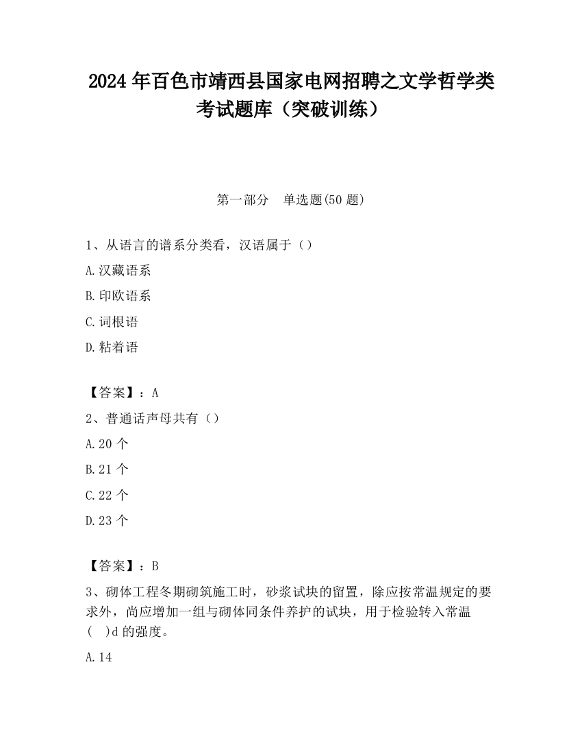 2024年百色市靖西县国家电网招聘之文学哲学类考试题库（突破训练）