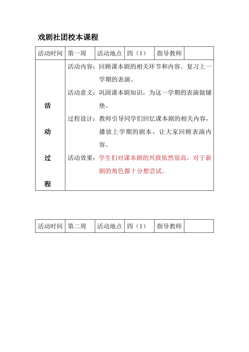 戏剧社团校本课程教案