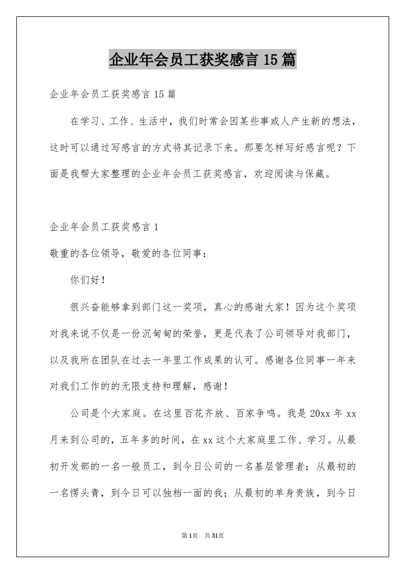 企业年会员工获奖感言15篇