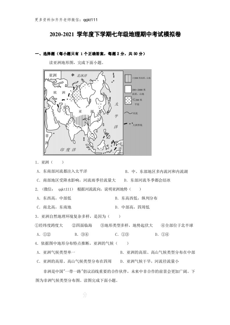 湘教版地理七年级下册期中模拟试题