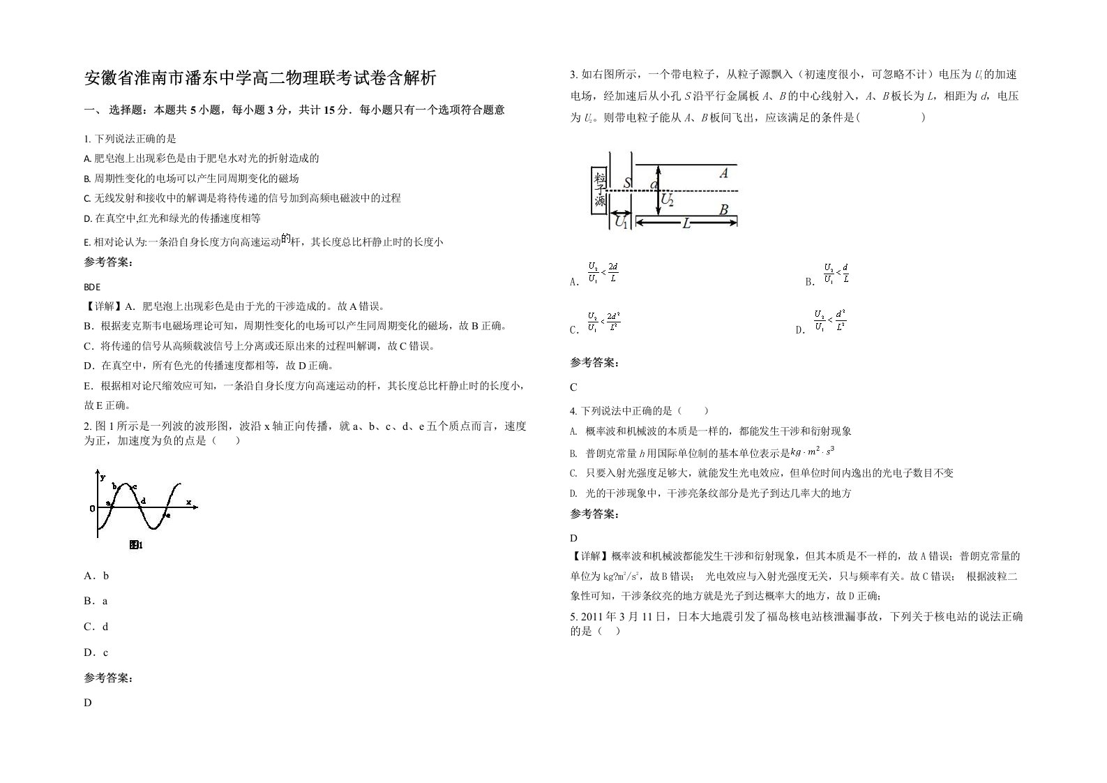 安徽省淮南市潘东中学高二物理联考试卷含解析