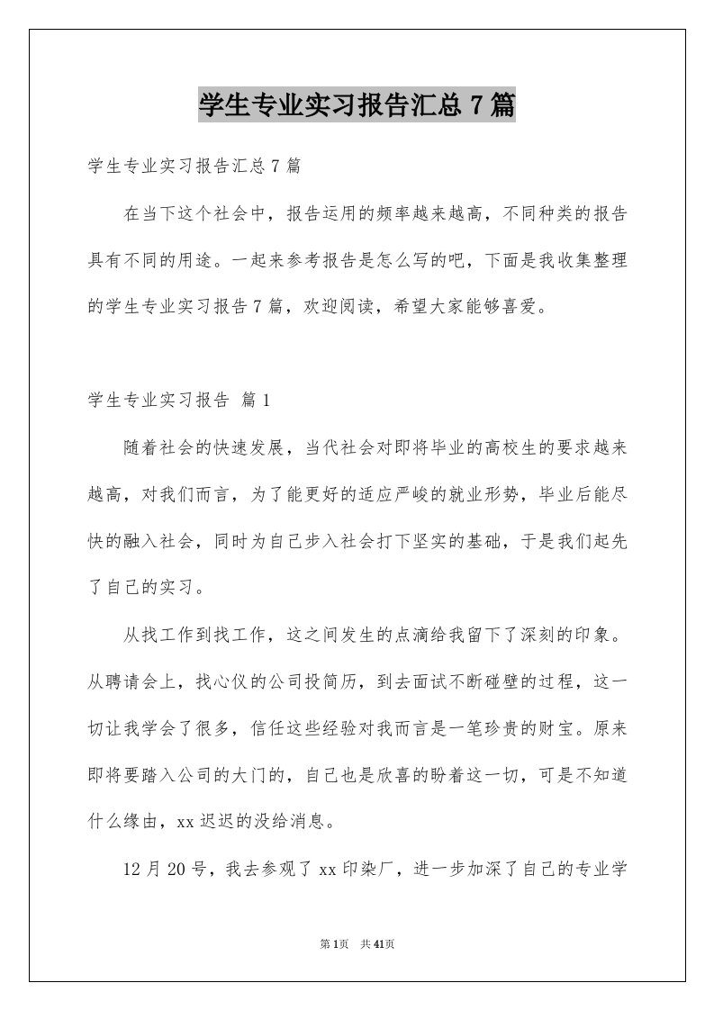 学生专业实习报告汇总7篇