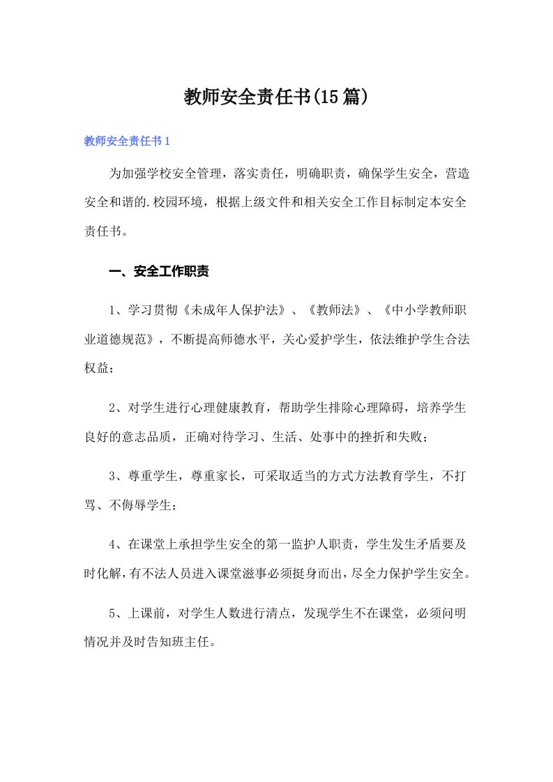 教师安全责任书(15篇)