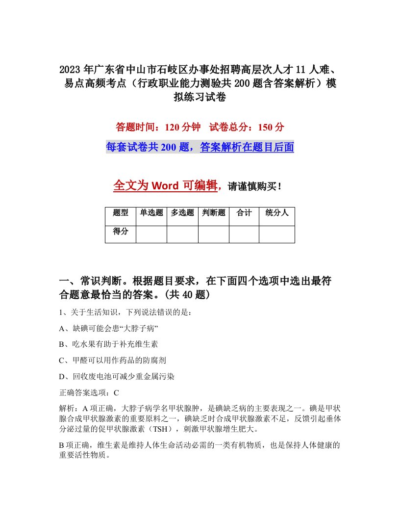 2023年广东省中山市石岐区办事处招聘高层次人才11人难易点高频考点行政职业能力测验共200题含答案解析模拟练习试卷