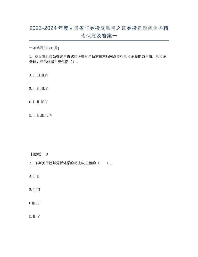 2023-2024年度甘肃省证券投资顾问之证券投资顾问业务试题及答案一