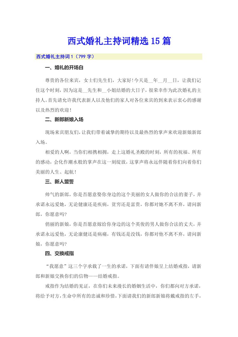 西式婚礼主持词精选15篇