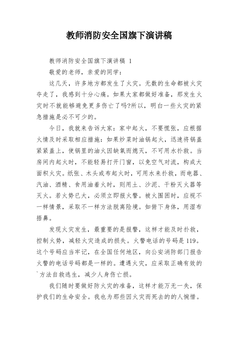 教师消防安全国旗下演讲稿