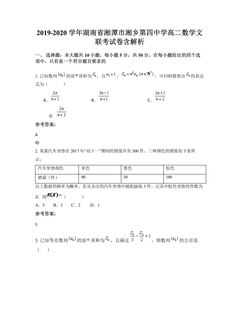 2019-2020学年湖南省湘潭市湘乡第四中学高二数学文联考试卷含解析