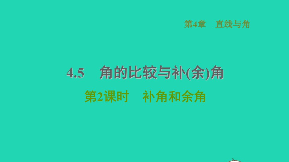 2021秋七年级数学上册第4章直线与角4.5角的比较与补余角第2课时补角和余角习题课件新版沪科版(1)