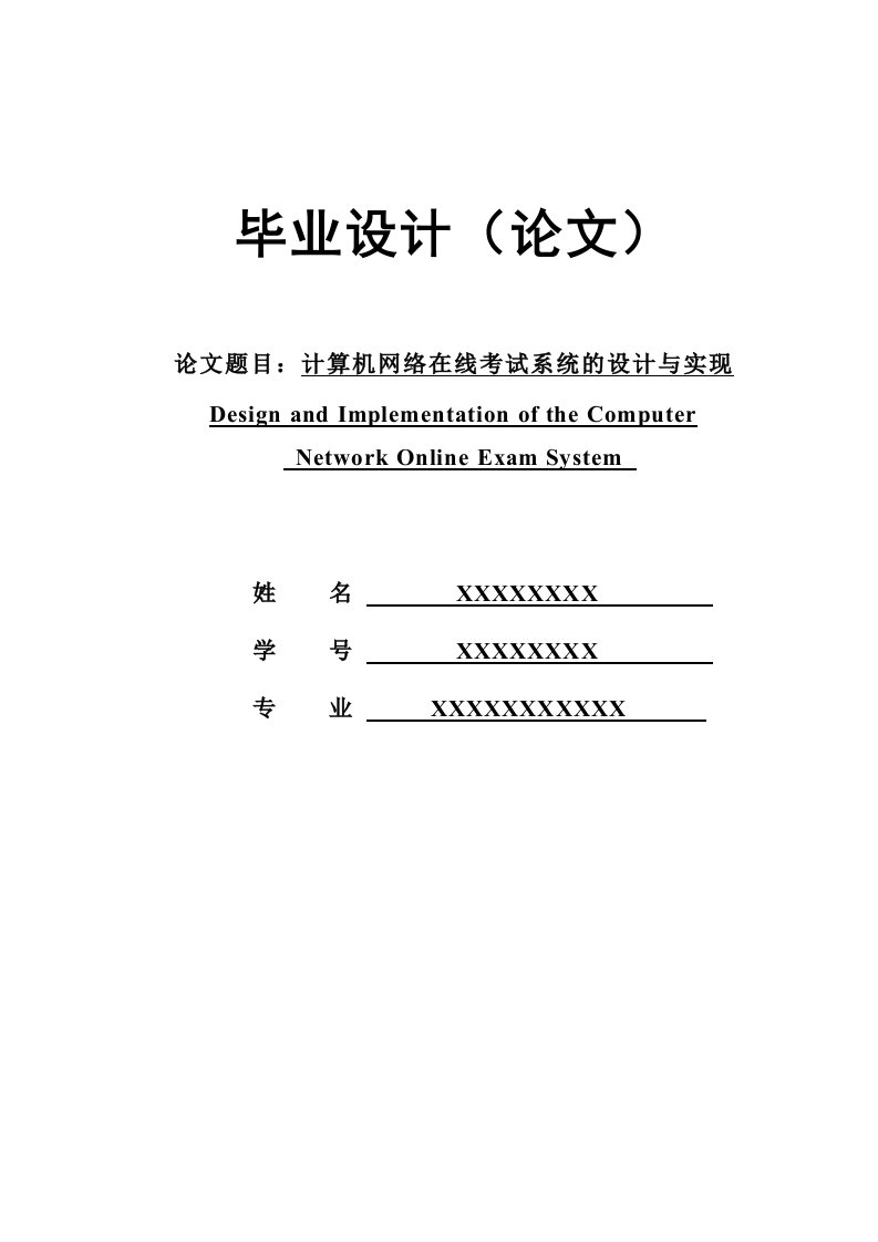 计算机网络在线考试系统的设计与实现