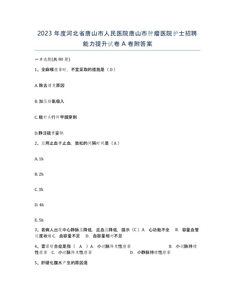 2023年度河北省唐山市人民医院唐山市肿瘤医院护士招聘能力提升试卷A卷附答案