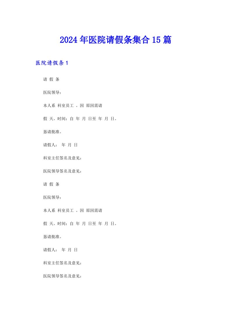 2024年医院请假条集合15篇【整合汇编】