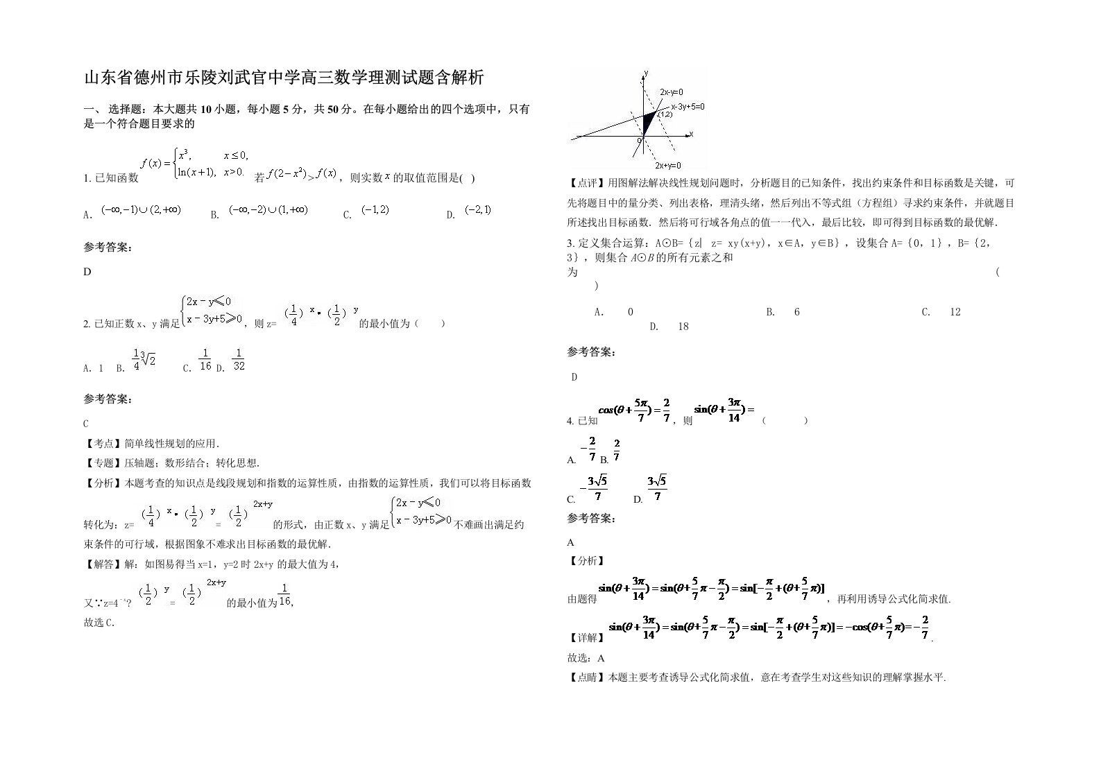 山东省德州市乐陵刘武官中学高三数学理测试题含解析