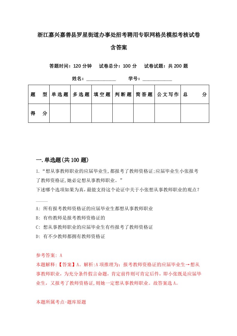 浙江嘉兴嘉善县罗星街道办事处招考聘用专职网格员模拟考核试卷含答案5