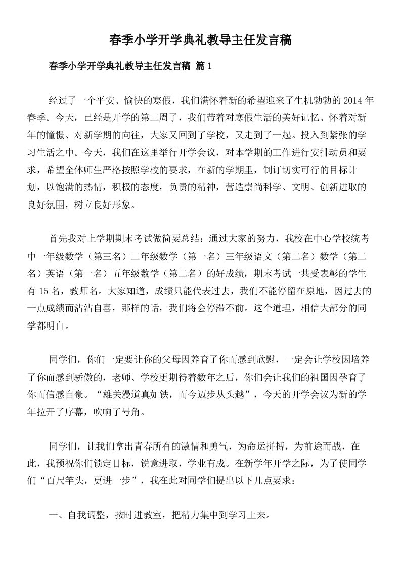 春季小学开学典礼教导主任发言稿