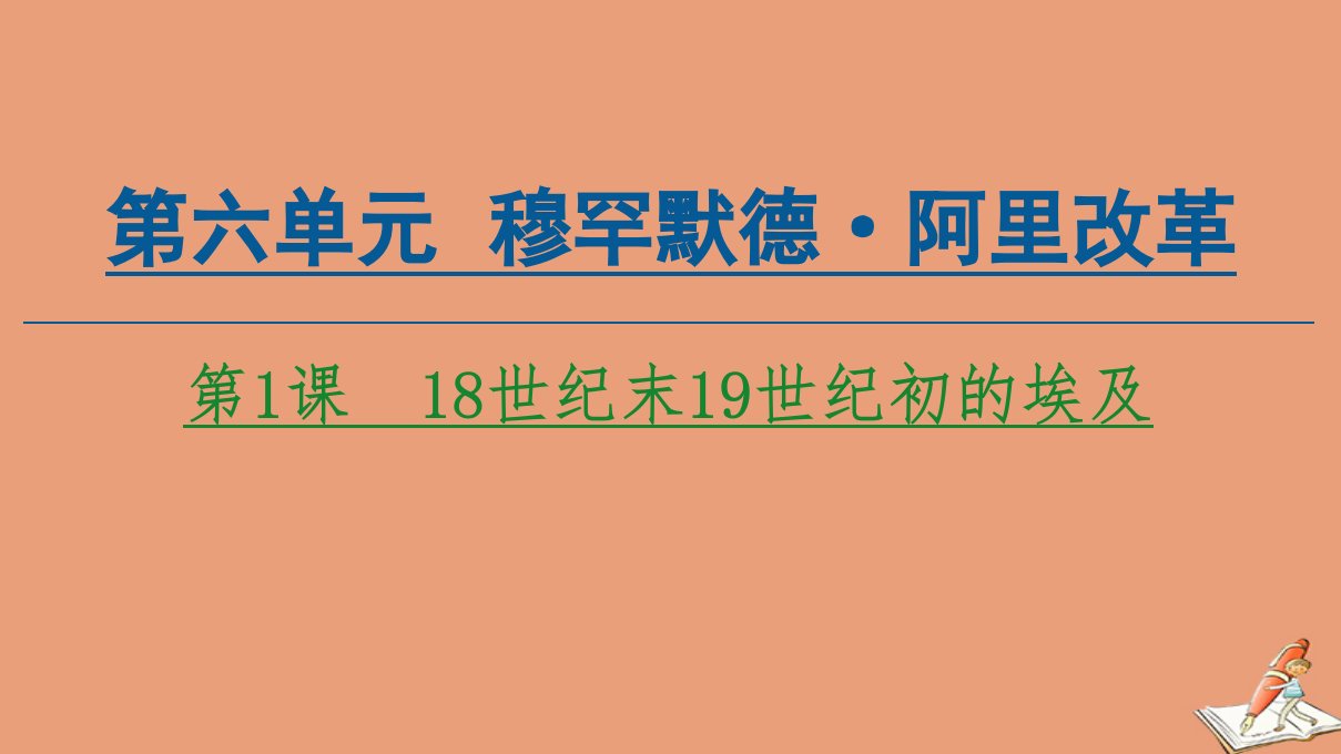 高中历史第6单元穆罕默德阿里改革第1课18世纪末19世纪初的埃及课件新人教版选修1