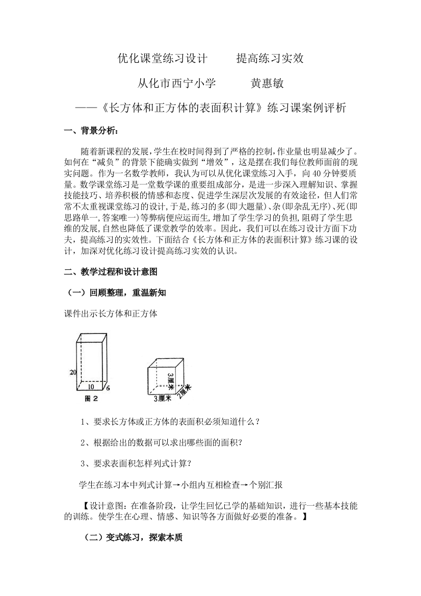 《长方体和正方体的表面积计算》练习课案例评析