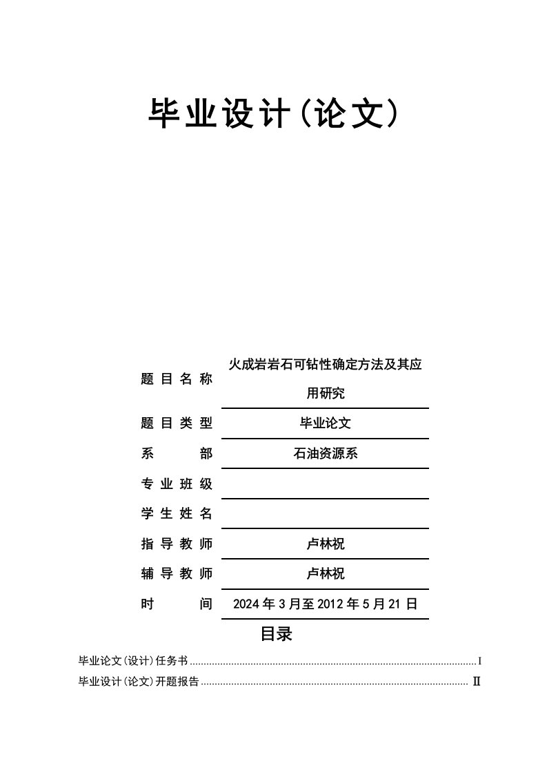 火成岩石可钻性的研究及其应用研究