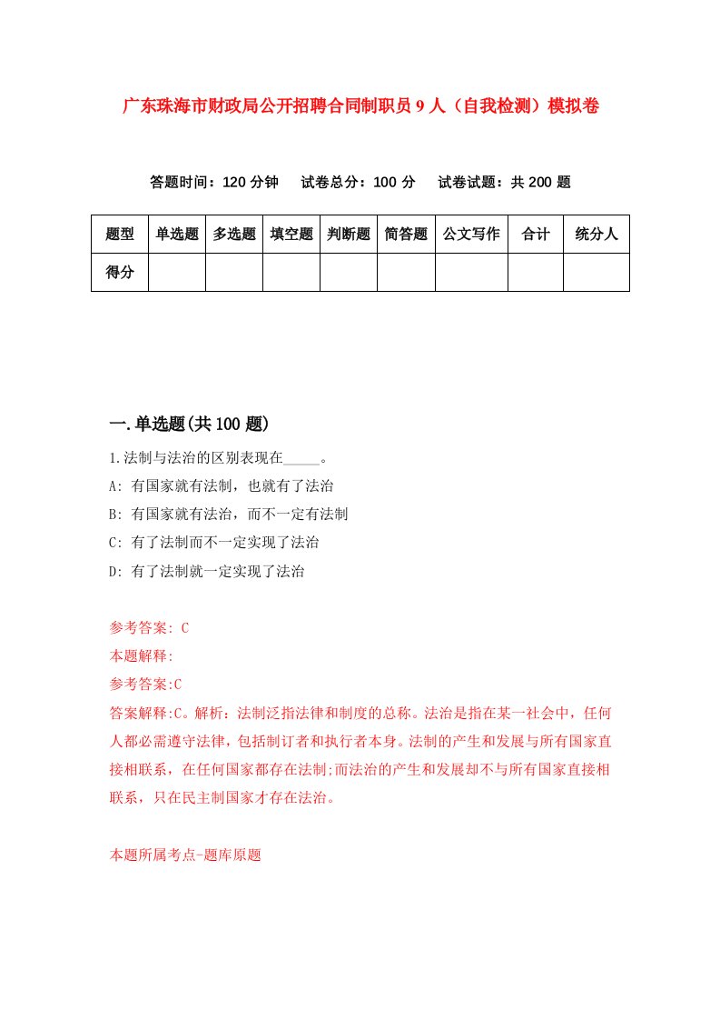 广东珠海市财政局公开招聘合同制职员9人自我检测模拟卷第3期