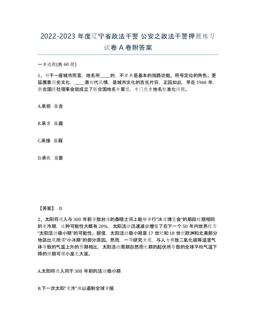 2022-2023年度辽宁省政法干警公安之政法干警押题练习试卷A卷附答案