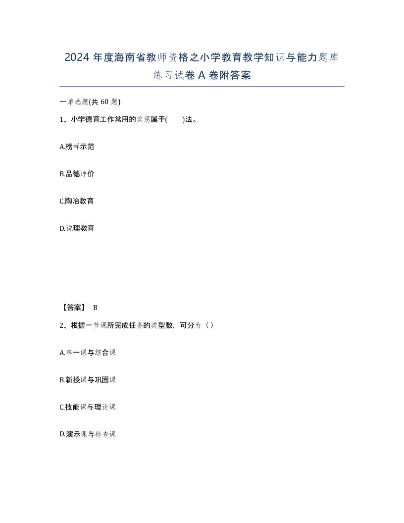 2024年度海南省教师资格之小学教育教学知识与能力题库练习试卷A卷附答案