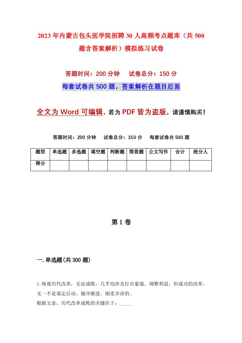 2023年内蒙古包头医学院招聘30人高频考点题库共500题含答案解析模拟练习试卷