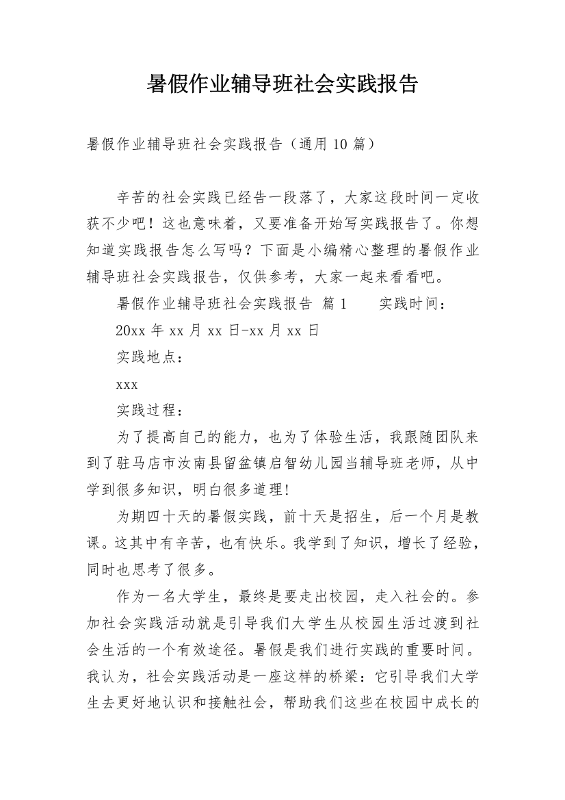 暑假作业辅导班社会实践报告