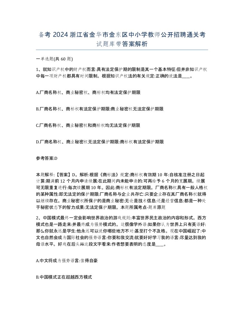 备考2024浙江省金华市金东区中小学教师公开招聘通关考试题库带答案解析