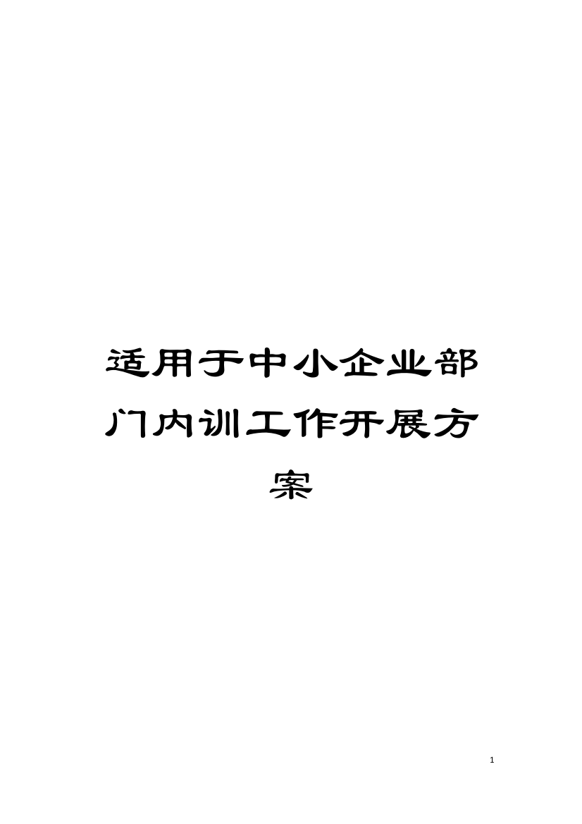 适用于中小企业部门内训工作开展方案模板