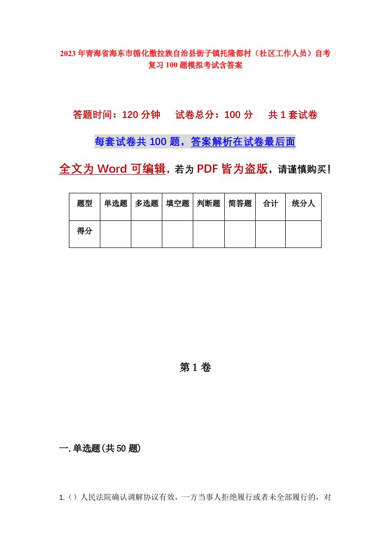 2023年青海省海东市循化撒拉族自治县街子镇托隆都村社区工作人员自考复习100题模拟考试含答案