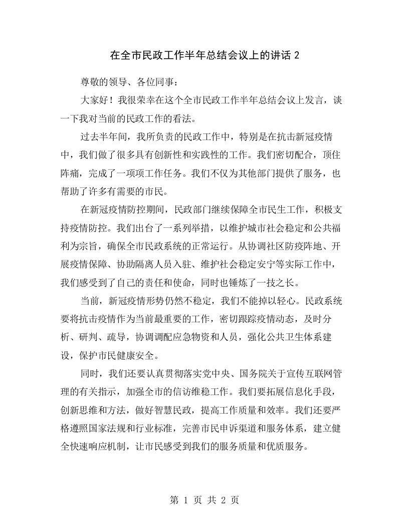 在全市民政工作半年总结会议上的讲话2