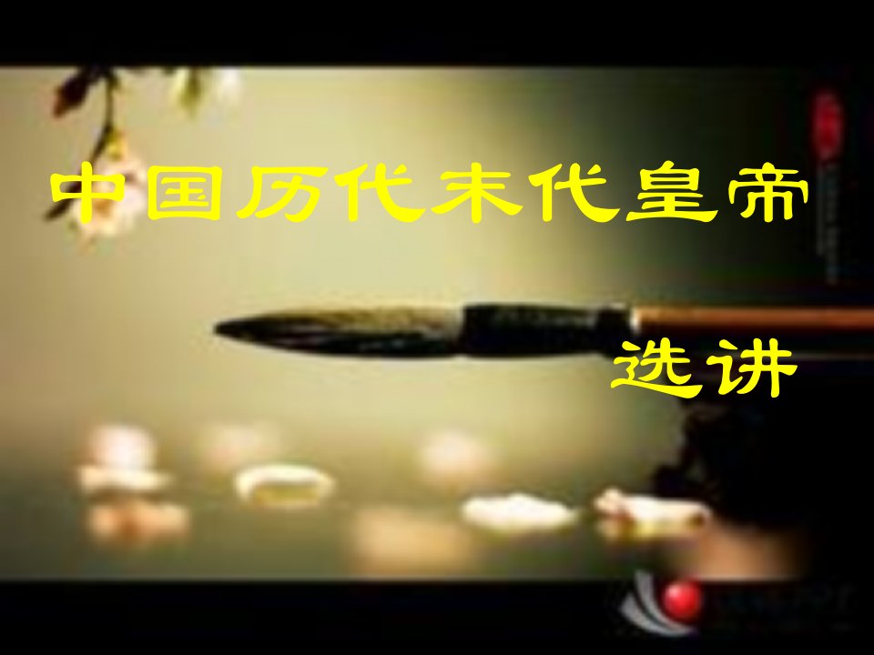 各朝最后的皇帝-课件PPT（精）