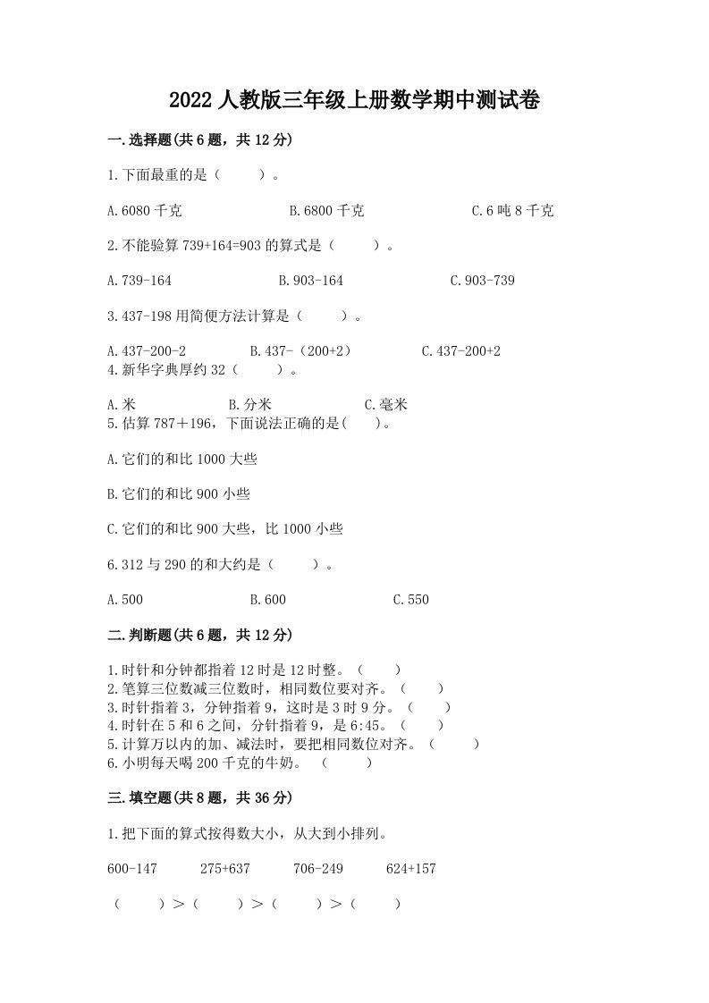 2022人教版三年级上册数学期中测试卷精品【各地真题】