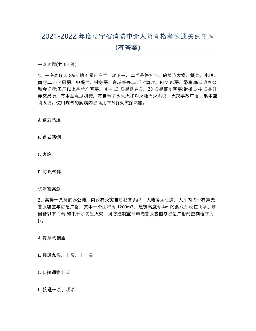 2021-2022年度辽宁省消防中介人员资格考试通关试题库有答案