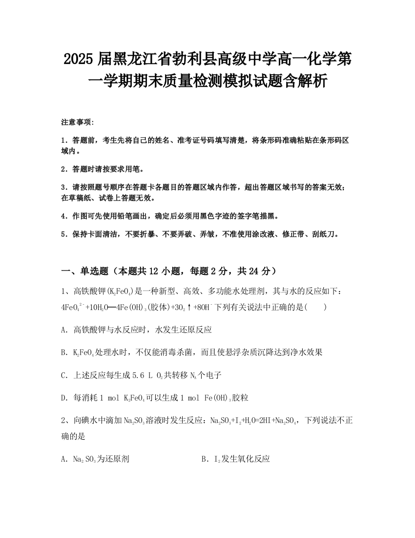 2025届黑龙江省勃利县高级中学高一化学第一学期期末质量检测模拟试题含解析