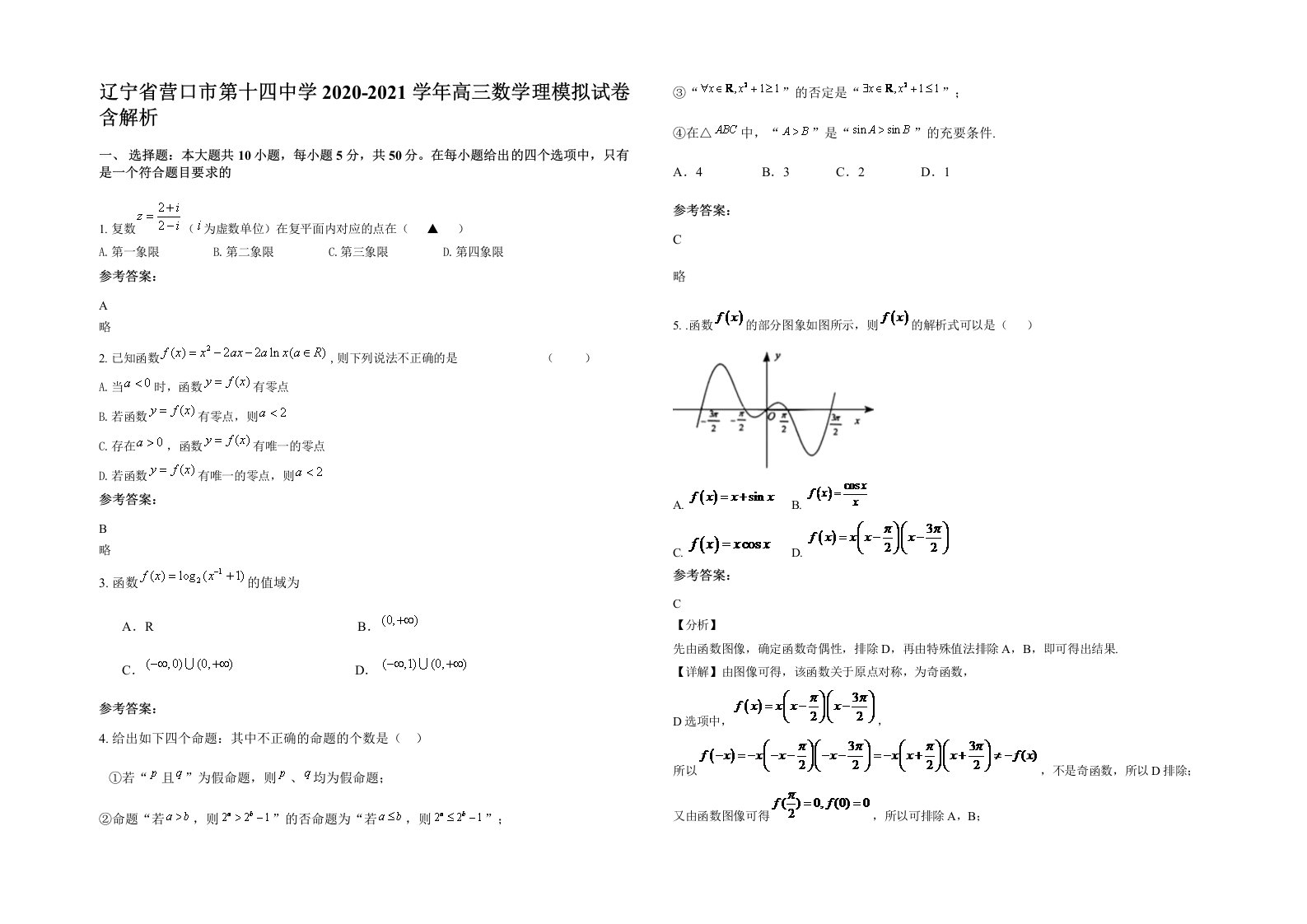 辽宁省营口市第十四中学2020-2021学年高三数学理模拟试卷含解析