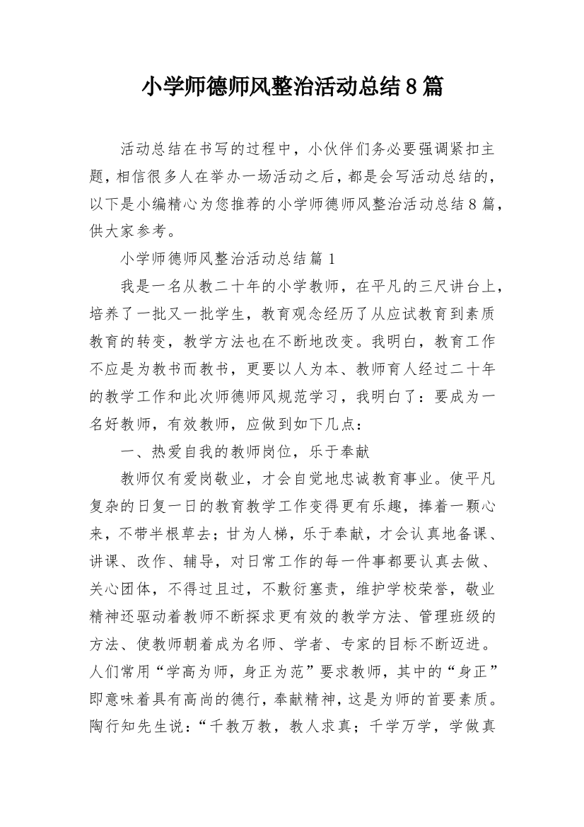 小学师德师风整治活动总结8篇